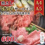 ふるさと納税 神埼市 佐賀牛サーロインしゃぶしゃぶすき焼き用 600g(300g×2P)(H112115)