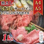 ふるさと納税 神埼市 佐賀牛サーロインしゃぶしゃぶすき焼き用 1kg(500g×2P)(H112116)