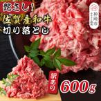 訳あり 佐賀産和牛切り落とし 600g
