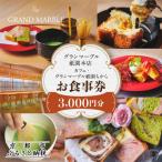 カフェ グランマーブル祇園ちから お食事券