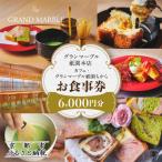 カフェ グランマーブル祇園ちから お食事券 6,000円分