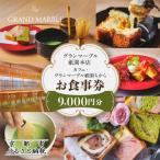 カフェ グランマーブル祇園ちから お食事券 9,000円分