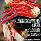 ふるさと納税 根室市 ＜12/10まで年内配送＞ボイルたらばがに脚約1kg(脚2本シュリンク) C-11056