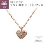 K18WG つなぐ 握手 ハートネックレス