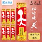 松竹梅 天 2L紙パック×6本