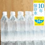 災害 非常時保存用 10年保存水 10年保存可能