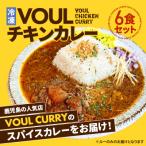 冷凍VOULチキンカレー6食セット K315-002