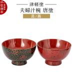 津軽塗 夫婦汁椀 唐塗 呂 茜 お椀 汁椀 2個