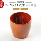 津軽塗 ぐい呑み すぎ型 七々子塗 橙 24_ksk-430101d