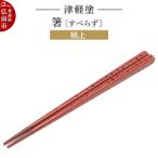 津軽塗箸 すべらず 桃上 24_ksk-440101c