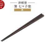 津軽塗 箸 七々子塗 黒 24_ksk-450101a
