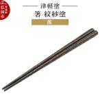 津軽塗 箸 紋紗塗 茜 24_ksk-470101a