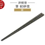 津軽塗 箸 紋紗塗 緑 24_ksk-470101b