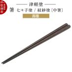 津軽塗 箸 七々子塗 紋紗塗 塗分 茜 中箸 24_ksk-510101