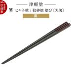 津軽塗 箸 七々子塗 紋紗塗 塗分 黒 大箸 24_ksk-500101