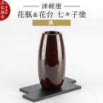 津軽塗 花瓶&amp;花台 七々子塗 黒 24_ksk-650101