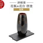 津軽塗 花瓶&amp;花台 唐塗 梨黒 24_ksk-660101a