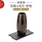 津軽塗 花瓶&amp;花台 唐塗 呂 24_ksk-660101b