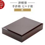 津軽塗 手許箱 七々子塗 黒 24_ksk-670101