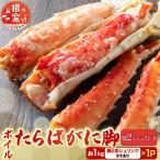 ボイルたらばがに脚約1kg