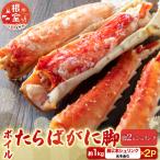 ボイルたらばがに脚約1kg