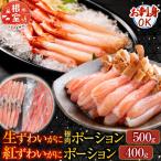 生ずわい棒肉ポーション500g 紅ずわいポーション400g