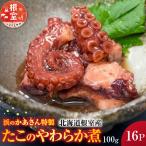 たこのやわらか煮100g×16P 計1.6kg
