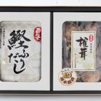 東 西条鰹ふりだし50包入り 原木しいたけ50gセット