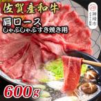 ふるさと納税 神埼市 佐賀産和牛肩ロースしゃぶしゃぶすき焼き用 600g(H112280)