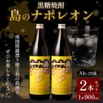 徳之島 黒糖焼酎 島のナポレオン 900ml×2本セット