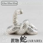 薩摩錫器 蛇置物 -ARARE- 白加工 K-298
