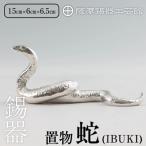 薩摩錫器 蛇置物 -KOURIN- 白加工台付