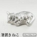 K-304 薩摩錫器 箸置 ねこ 白加工 鹿児島