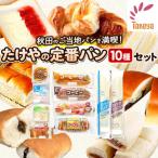 たけや製パン 秋田ふるさと満喫セット 10種
