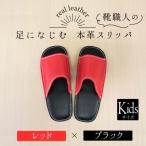 靴職人手作りの本革 スリッパ レッド×ブラック