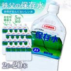秩父の保存水 2L×20本