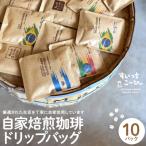 自家焙煎珈琲 ドリップバッグ 10パック
