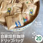 自家焙煎珈琲 ドリップバッグ 20パック