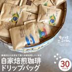 自家焙煎珈琲 ドリップバッグ 30パック