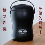 みのる産業 3合餅つき機 つき姫 リッチブラック