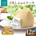 豆乳しふぉん詰合せ カットしふぉん12個入り