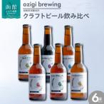 ozigi brewing 函館麦酒醸造所