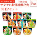 ふるさと納税 東広島市 5年保存　簡単　サタケの非常用保存食3日分セット