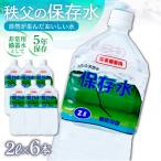 秩父の保存水 2L×6本
