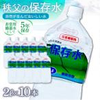 秩父の保存水 2L×10本