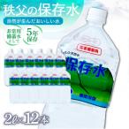 秩父の保存水 2L×12本