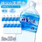 秩父の天然水 秩父山水 2L×10本