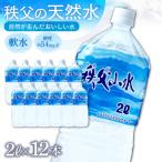 秩父の天然水 秩父山水 2L×12本
