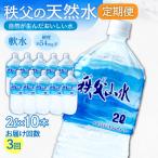 秩父の天然水 秩父山水 2L×10本×3回