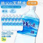 秩父の天然水 秩父山水 2L×12本×3回
